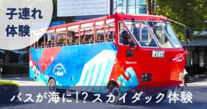 スカイダック横浜の車体外観｜みなとみらいで水陸両用バス体験