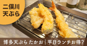 博多天ぷらたかお二俣川店の平日ランチの天ぷら盛り合わせのサムネイル画像