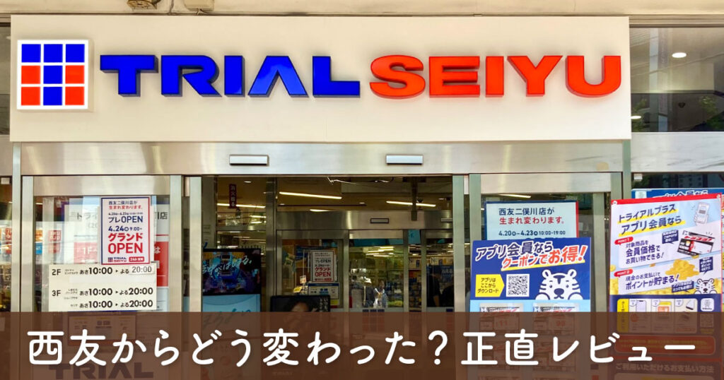 トライアル西友二俣川 外観と入口の様子（リニューアル後）