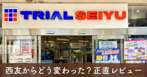 トライアル西友二俣川 外観と入口の様子（リニューアル後）