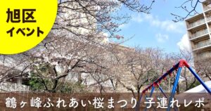 横浜市旭区・鶴ヶ峰公園のふれあい桜まつりの様子｜桜と遊具が見える会場風景