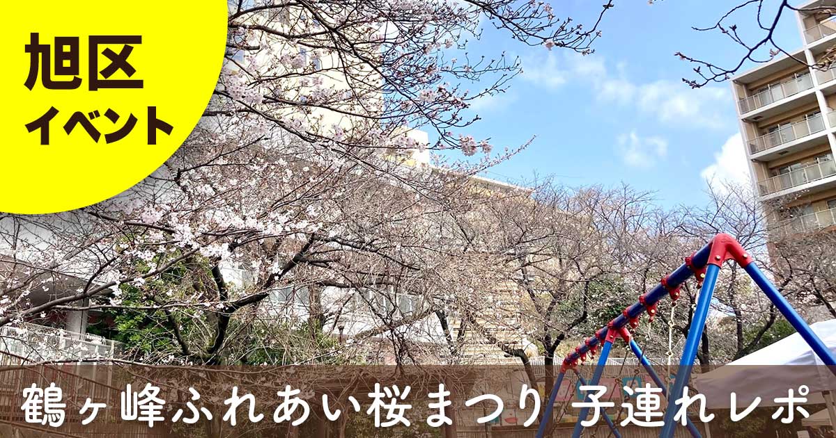 横浜市旭区・鶴ヶ峰公園のふれあい桜まつりの様子｜桜と遊具が見える会場風景
