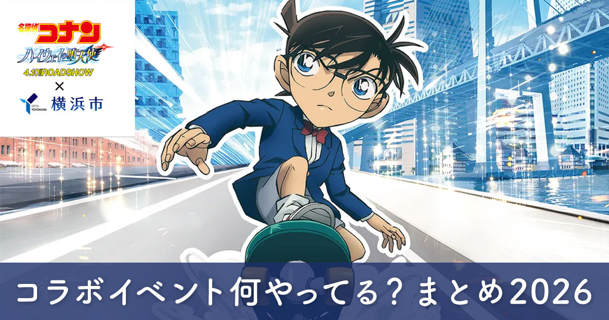 横浜コナンコラボ2026まとめ｜みなとみらいのイベント・スタンプラリー・スカイダック情報