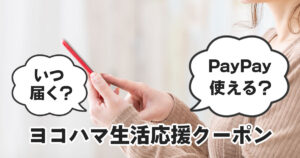 横浜市の生活応援クーポンのサムネイル。いつ届くかやPayPayが使えるかを解説するイメージ