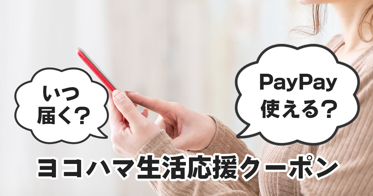 横浜市の生活応援クーポンのサムネイル。いつ届くかやPayPayが使えるかを解説するイメージ