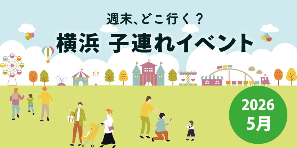 横浜の子連れイベントまとめ2026年5月｜週末やゴールデンウィークのおでかけにおすすめ