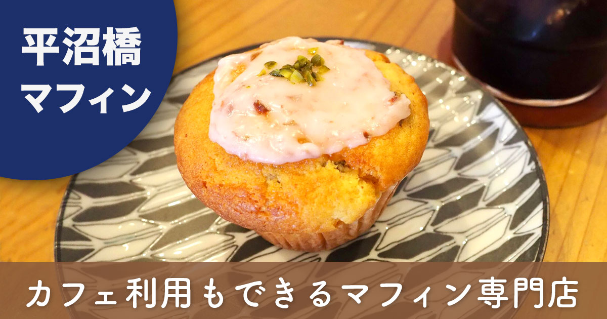横浜 平沼橋 TASU MAFFIN 桜とクリームチーズのマフィン カフェ利用できるマフィン専門店
