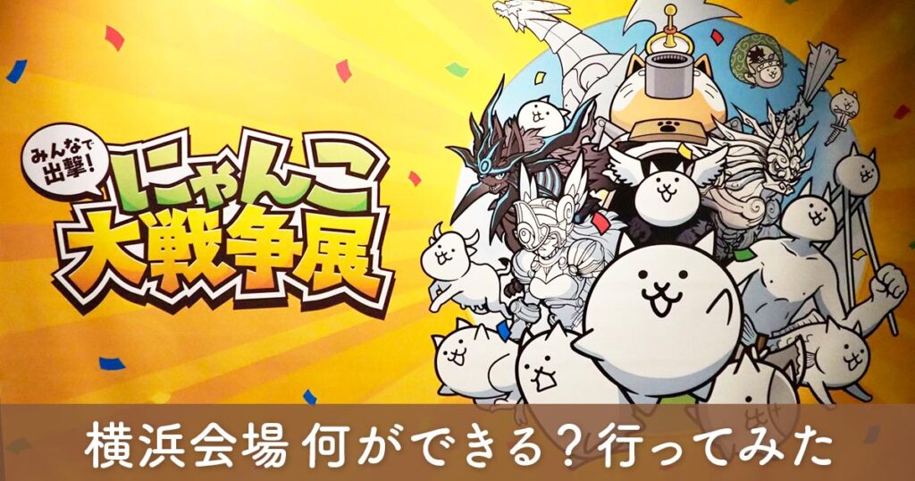横浜アソビルで開催中のにゃんこ大戦争展の会場ビジュアルとキャラクター展示の様子