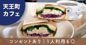 横浜 天王町 ロバーツコーヒー星天qlay店 ナッツチキンサンド カフェ コンセントあり