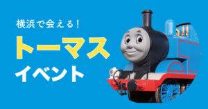 横浜で開催されるトーマスイベントのサムネイル画像。トーマスの顔と「横浜で会える！トーマスイベント」の文字入りデザイン