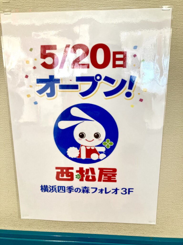 四季の森フォレオ 西松屋 オープン掲示 3階 出店場所 現地写真 横浜市旭区
