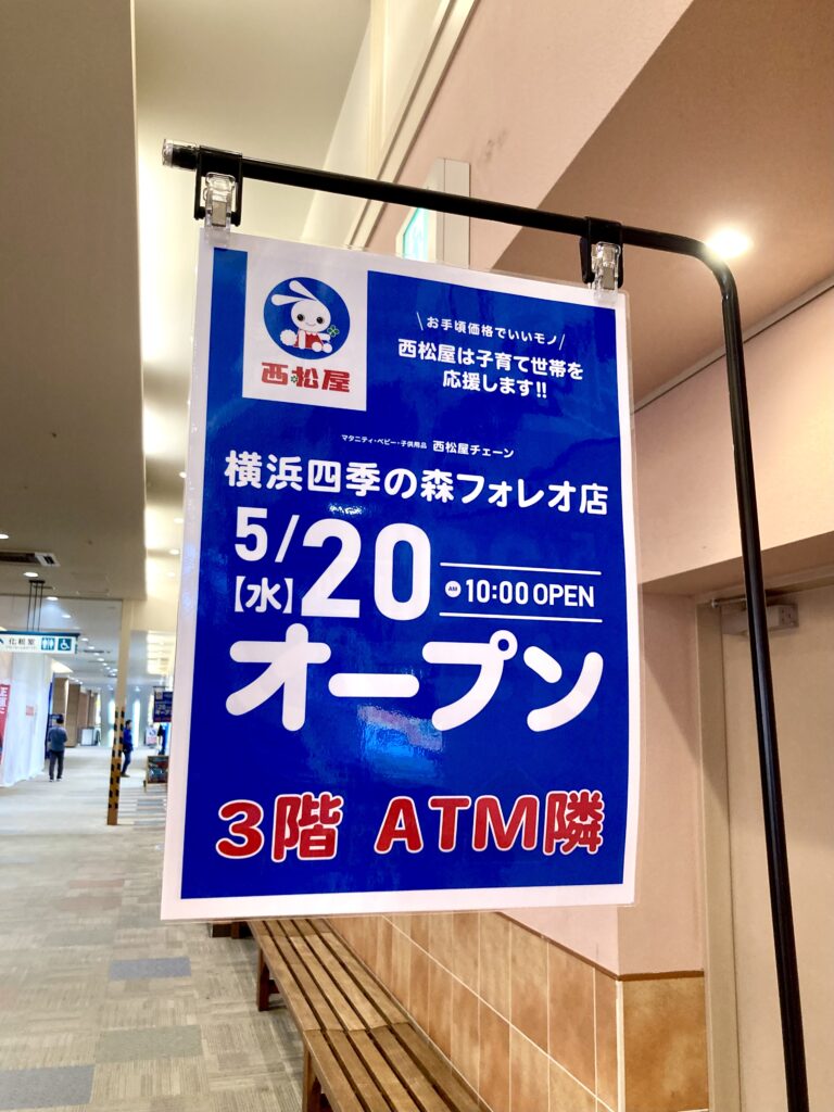 四季の森フォレオ 西松屋 オープン告知ポスター 2026年5月20日開店 横浜市旭区