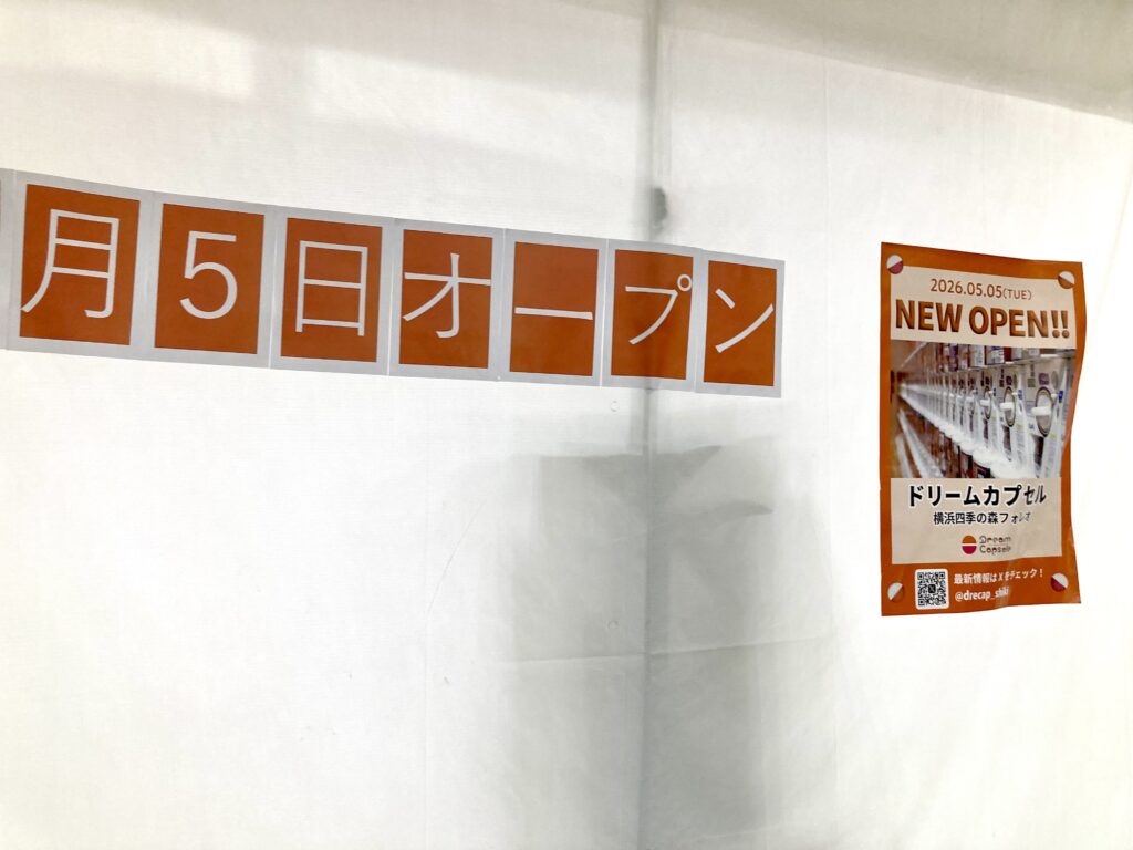 ガチャガチャコーナーが新設（2026年5月5日オープン）