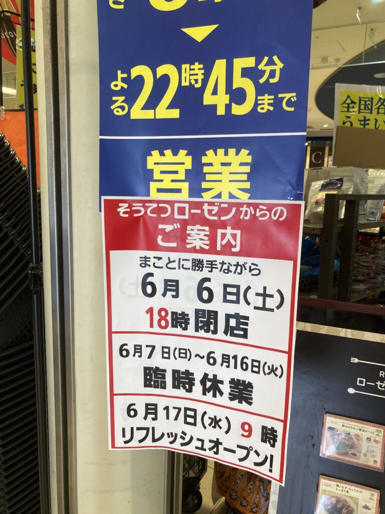 そうてつローゼン鶴ヶ峰店のリニューアル・臨時休業のお知らせ掲示