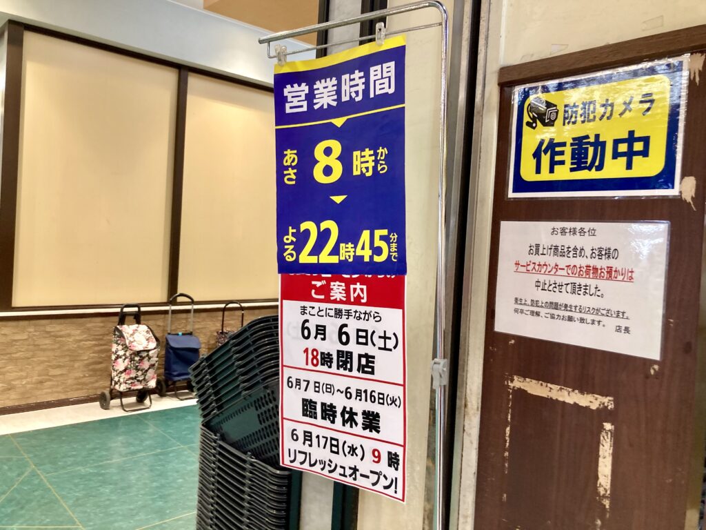 そうてつローゼン鶴ヶ峰店のリニューアル・臨時休業のお知らせ掲示