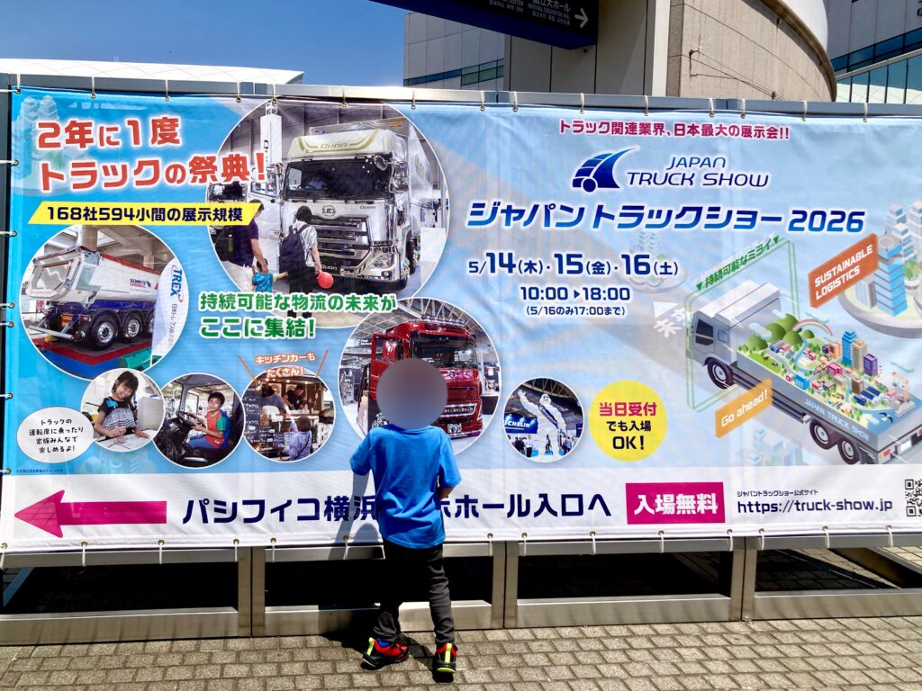 パシフィコ横浜で開催されたジャパントラックショー2026の会場入口