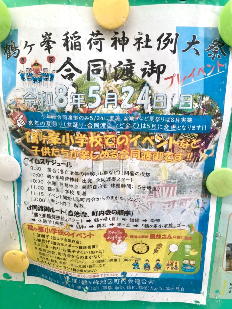 鶴ヶ峰のお祭り「合同渡御」のポスター