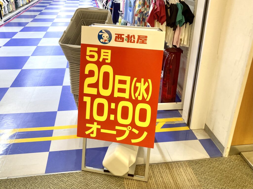 四季の森フォレオ 西松屋 オープン告知ポスター 2026年5月20日開店 横浜市旭区