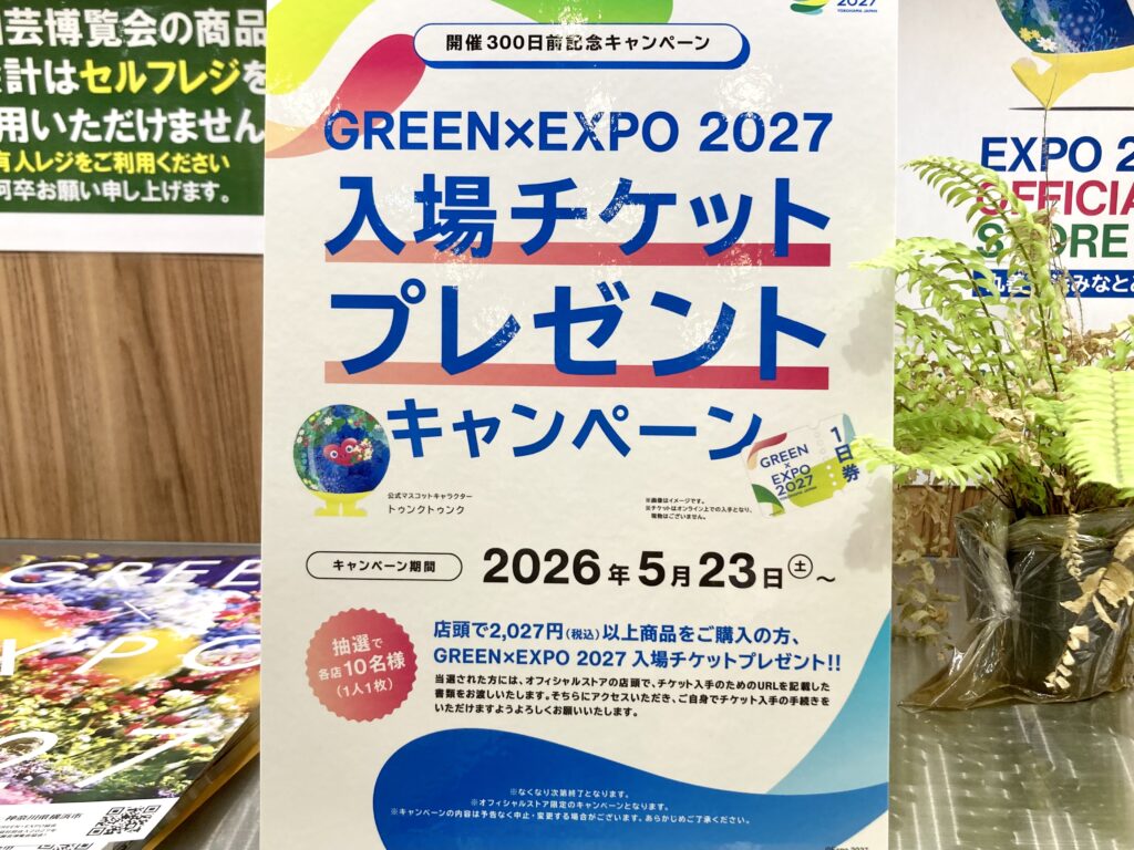 GREEN×EXPO2027開催300日前記念キャンペーンの案内