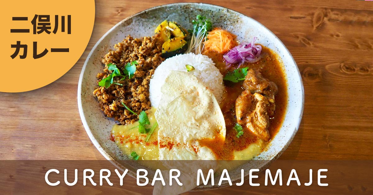横浜・二俣川のスパイスカレーバー マジェマジェの3種盛りカレープレート