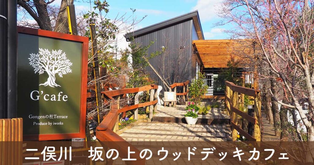横浜市旭区・二俣川のカフェG’cafe（ジーカフェ）の坂の上にある入口とウッドデッキの外観