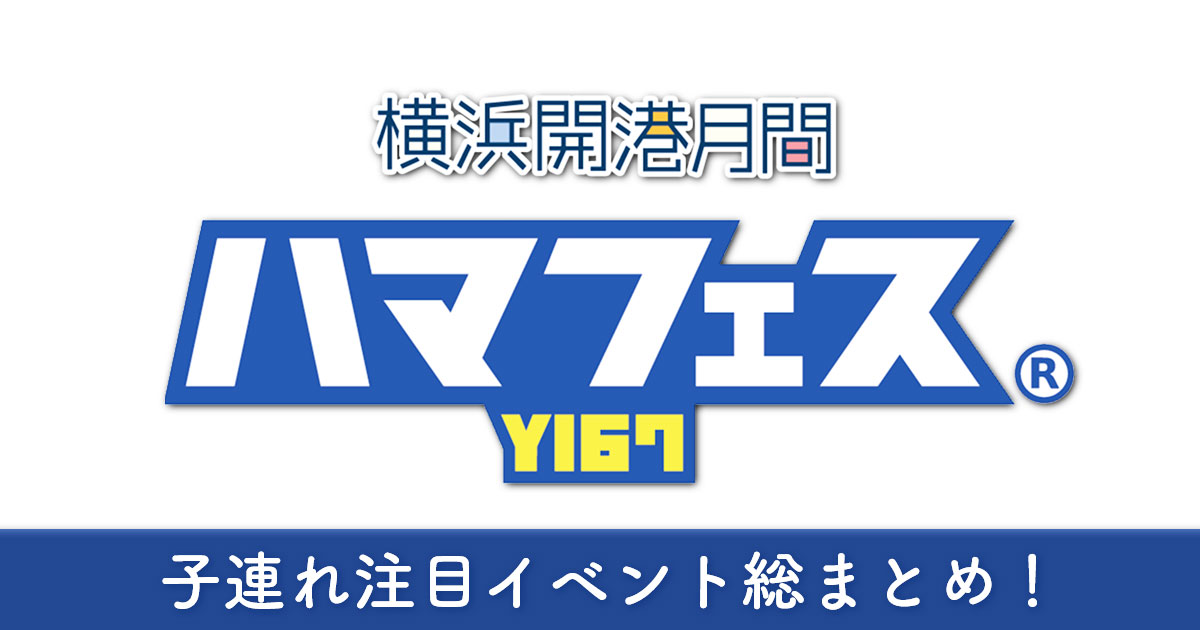 横浜開港月間「ハマフェスY167」のロゴと、「子連れ注目イベント総まとめ！」の文字を配置したイベントまとめ記事のサムネイル画像。青い帯デザインで、横浜イベント情報ブログ用のアイキャッチ。