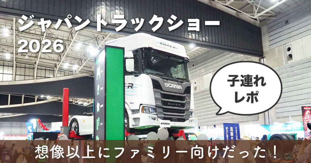 パシフィコ横浜で開催されたジャパントラックショー2026の大型トラック展示と会場の様子