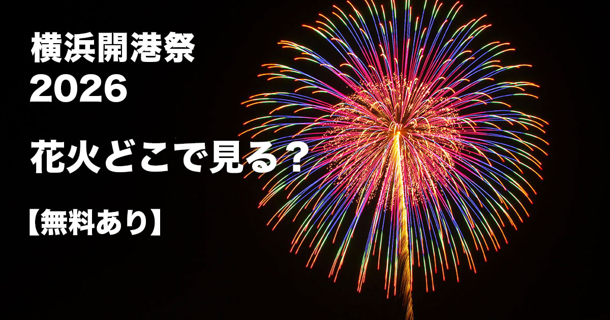 横浜開港祭2026の花火観覧スポットまとめサムネイル。花火写真と『花火どこで見る？【無料あり】』の文字入り