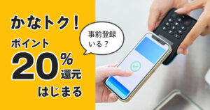 神奈川県の「かなトク！」キャンペーンでPayPayなどのキャッシュレス決済を利用するイメージ。最大20％ポイント還元