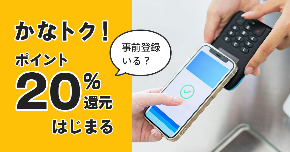 2026】かなトクキャンペーンはいつから？対象キャッシュレスや使い方