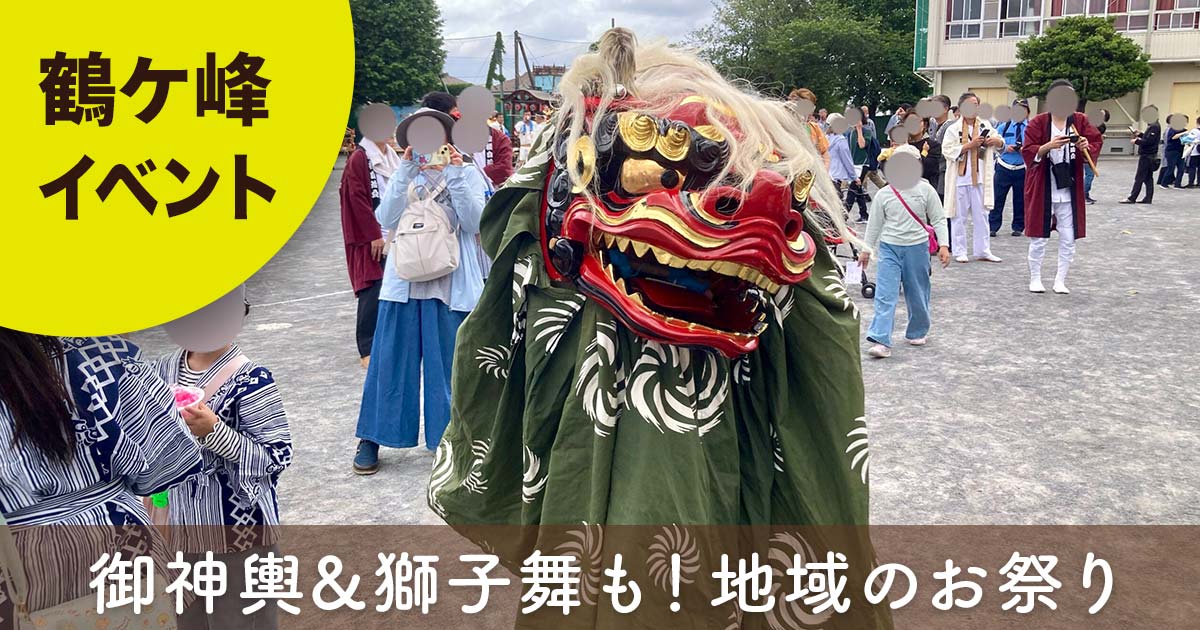 横浜市旭区・鶴ヶ峰で開催された地域のお祭りの獅子舞。鶴ヶ峯小学校会場で御神輿や獅子舞などが行われた2026年5月のイベント