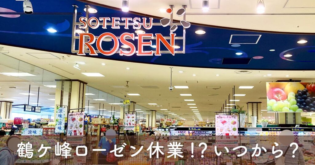 そうてつローゼン鶴ヶ峰店の店内と「鶴ヶ峰ローゼン休業！？」のサムネイル画像