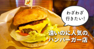 つるバレー（横浜市旭区白根）｜和牛A5パテのハンバーガーと「遠いのに人気のバーガー店」のサムネイル画像