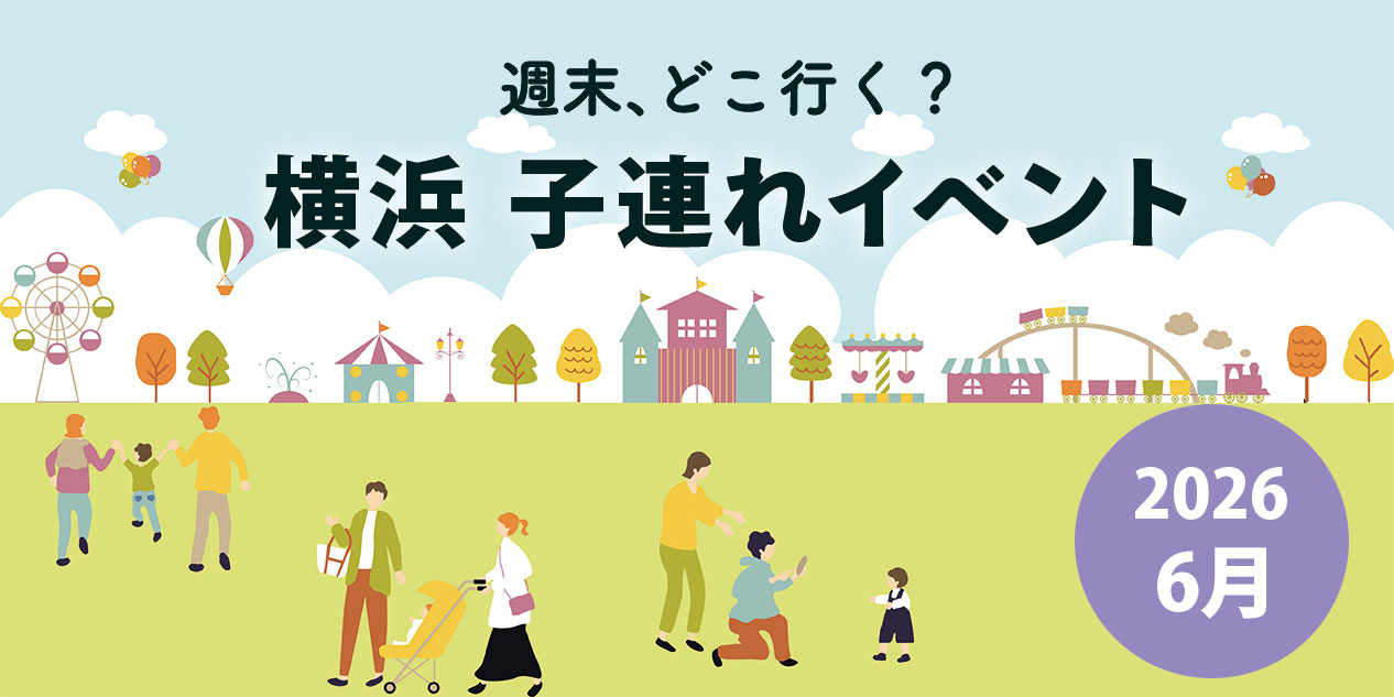 2026年6月の横浜子連れイベントまとめサムネイル。みなとみらいや横浜周辺の無料イベント・体験イベント情報