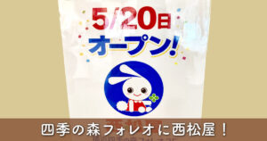 四季の森フォレオ 西松屋 オープン 2026年5月20日 横浜市旭区