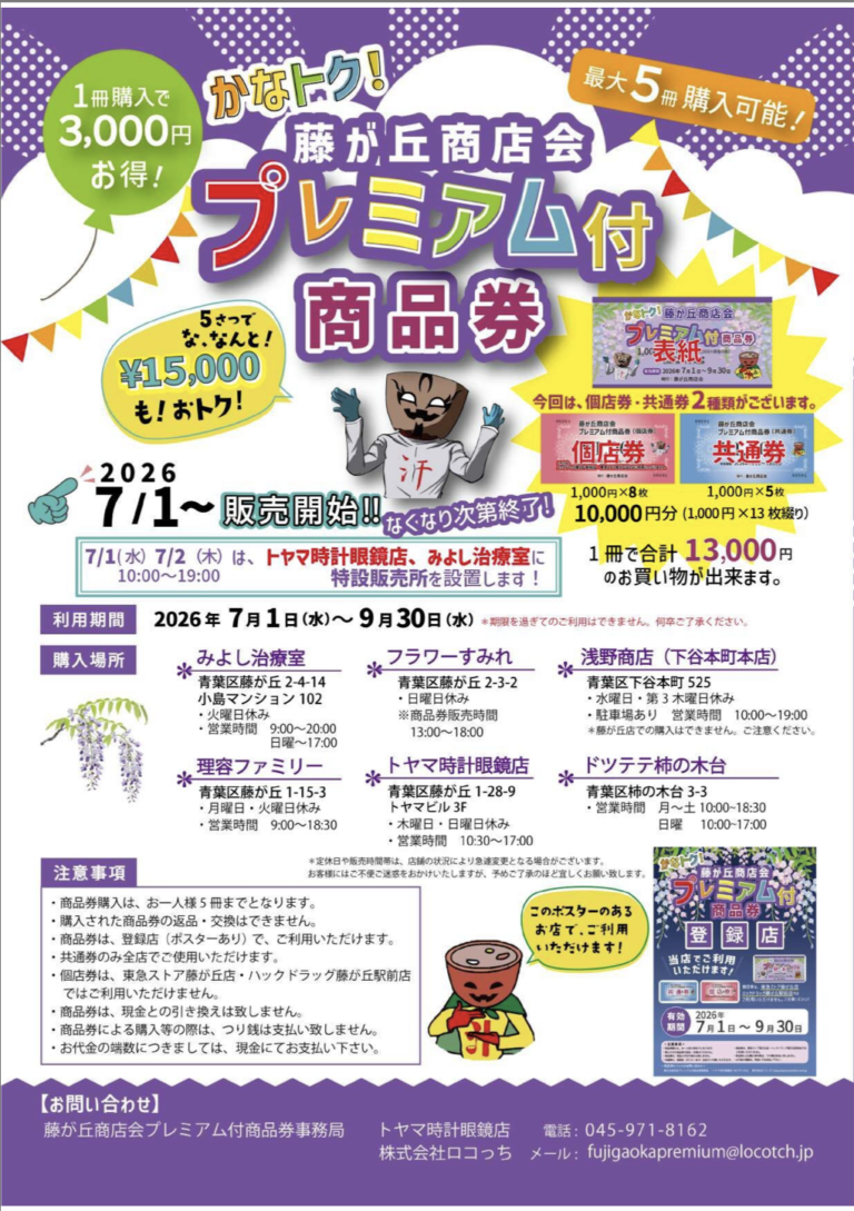 【2026年版】30%お得!横浜市内のプレミアム商品券まとめ|かなトク紙版の販売日一覧 - あさひさんぽ
