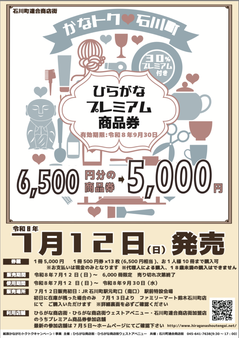 【2026年版】30%お得!横浜市内のプレミアム商品券まとめ|かなトク紙版の販売日一覧 - あさひさんぽ