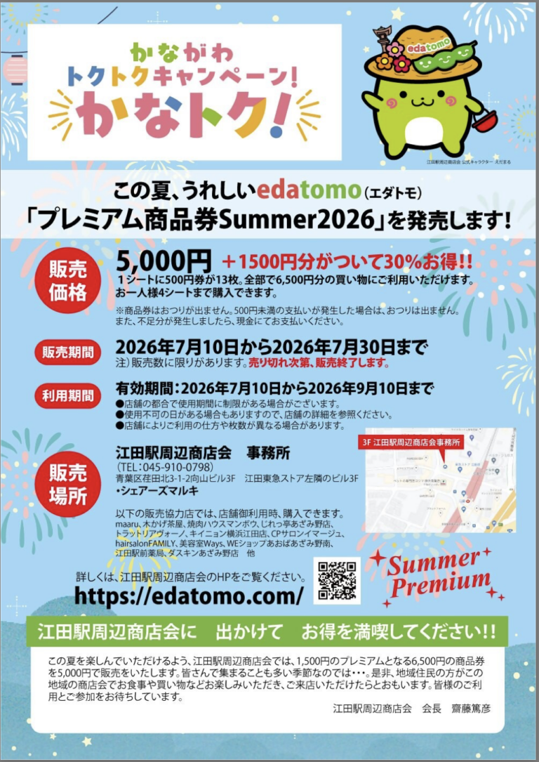 【2026年版】30%お得!横浜市内のプレミアム商品券まとめ|かなトク紙版の販売日一覧 - あさひさんぽ