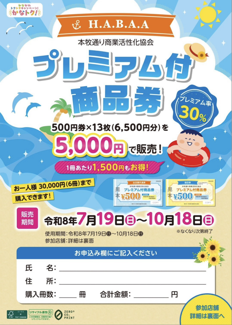【2026年版】30%お得!横浜市内のプレミアム商品券まとめ|かなトク紙版の販売日一覧 - あさひさんぽ