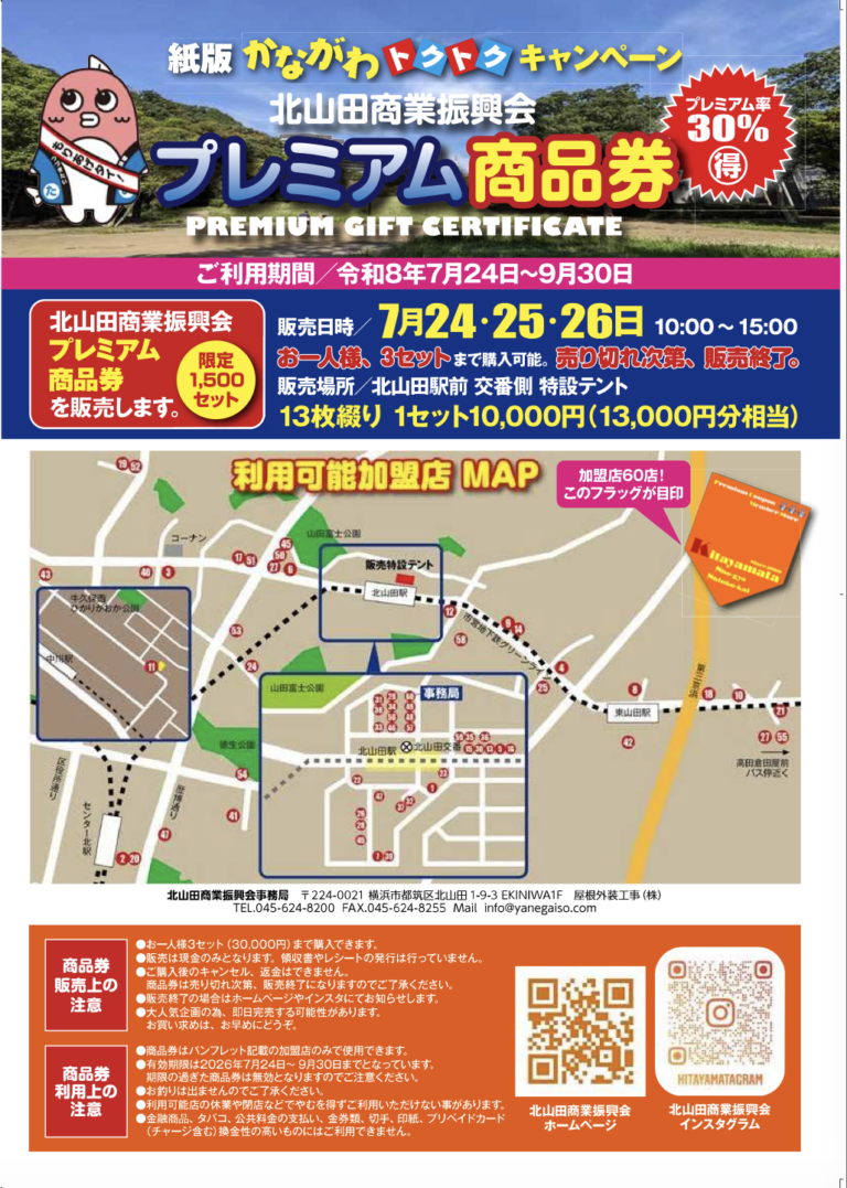 【2026年版】30%お得!横浜市内のプレミアム商品券まとめ|かなトク紙版の販売日一覧 - あさひさんぽ