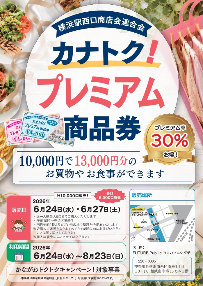 横浜駅西口商店会連合会が販売する「カナトク！プレミアム商品券」の案内ポスター