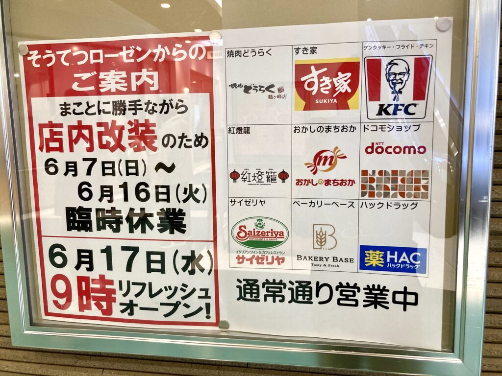 そうてつローゼン鶴ヶ峰店の休業案内とココロット鶴ヶ峰の営業案内