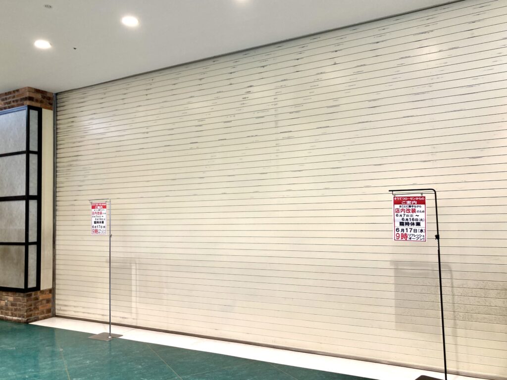 臨時休業中のそうてつローゼン鶴ヶ峰店のシャッター