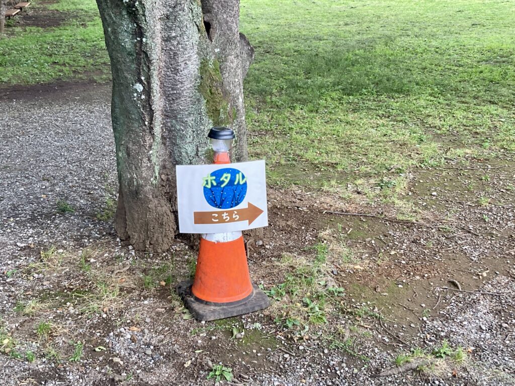 四季の森公園園内に設置された「ホタルはこちら」の案内