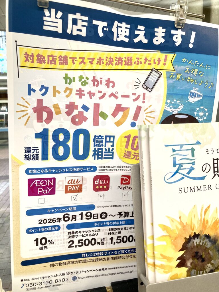神奈川県のポイント還元キャンペーン「かなトク！」対象店舗として掲示されていたそうてつローゼン左近山店のポスター