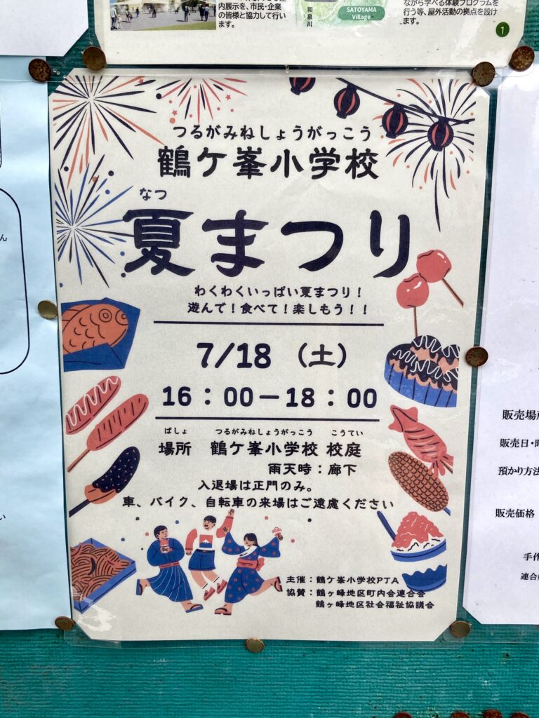 横浜市旭区鶴ヶ峰の鶴ヶ峯小学校夏まつり2026の案内ポスター。7月18日に鶴ヶ峯小学校校庭で開催予定の地域のお祭り