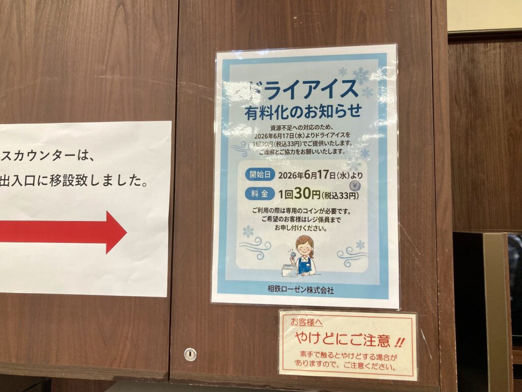 そうてつローゼン鶴ヶ峰店のドライアイスコーナー