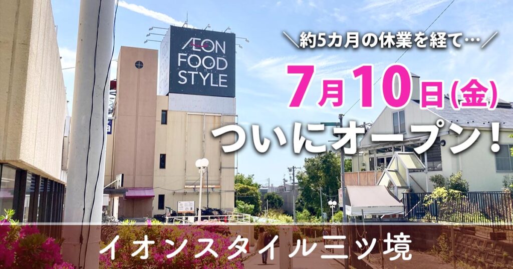 イオンフードスタイル三ツ境が2026年7月10日にリニューアルオープン