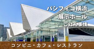 パシフィコ横浜展示ホールのランチ・ご飯事情を紹介するサムネイル画像