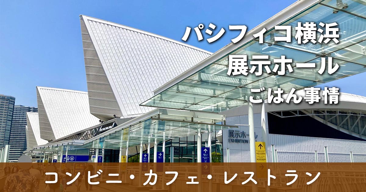 パシフィコ横浜展示ホールのランチ・ご飯事情を紹介するサムネイル画像
